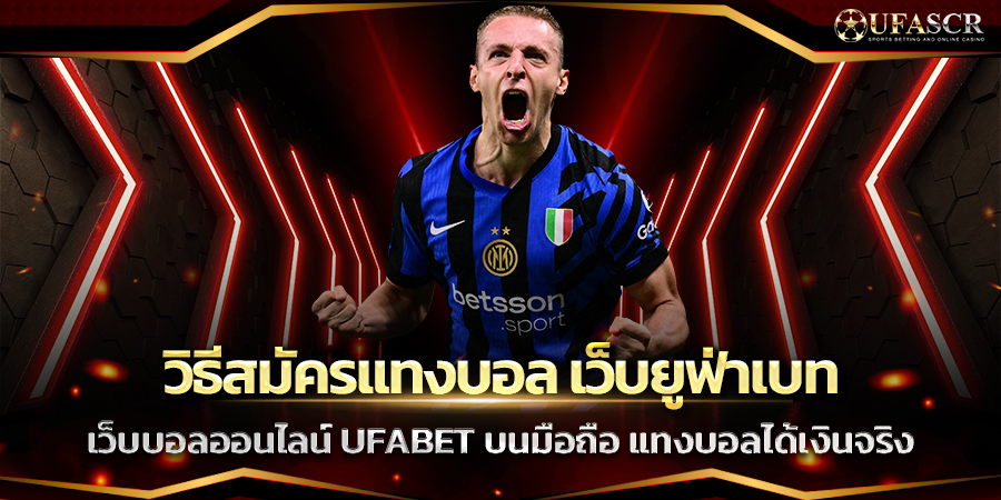 วิธีสมัครแทงบอล เว็บยูฟ่าเบท